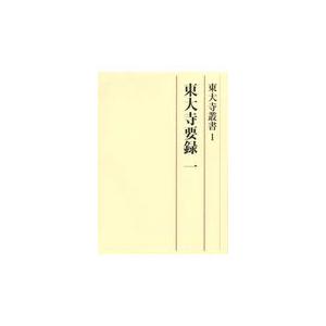 またの日送りとどける・東大寺要録 一/東大寺史科学研究所 ビジネス、経済-経済学その他-経済