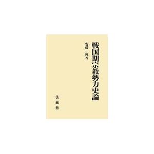翌日発送・戦国期宗教勢力史論/安藤弥