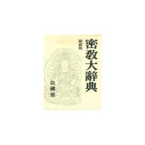 翌日発送・密教大辞典 縮刷版/密教学会 ショッピング取扱店