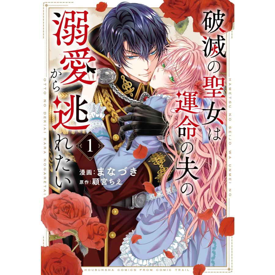 翌日発送・破滅の聖女は運命の夫の溺愛から逃れたい １/まなづき | 