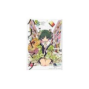 翌日発送・ハナヤマタ ８/浜弓場双 | 