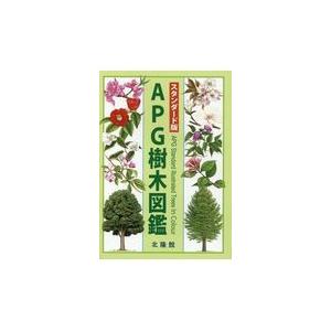 翌日発送・ＡＰＧ樹木図鑑/邑田仁