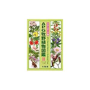 翌日発送・ＡＰＧ牧野植物図鑑 ２（フウロソウ科〜セリ科） スタンダード版/邑田仁