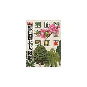翌日発送・ＡＰＧ原色樹木大図鑑/邑田仁