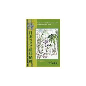 翌日発送・日本のタケ亜科植物/小林幹夫（タケ類）