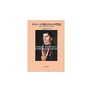 翌日発送・イルクーツク商人とキャフタ貿易/森永貴子