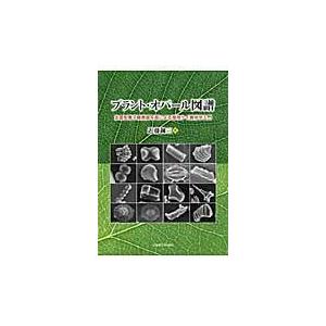 翌日発送・プラント・オパール図譜/近藤錬三