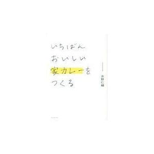 翌日発送・いちばんおいしい家カレーをつくる/水野仁輔｜honyaclubbook