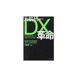 翌日発送・大前研一ＤＸ革命/大前研一｜honyaclubbook