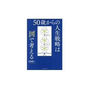 翌日発送・５０歳からの人生戦略は「図」で考える/久恒啓一｜honyaclubbook