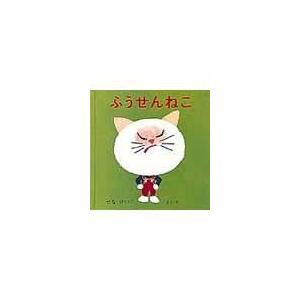 ねこ 在庫確認お願いしますページ 翌日発送・ふうせんねこ/せなけいこ : Honya Club.com Yahoo!店 - 通販