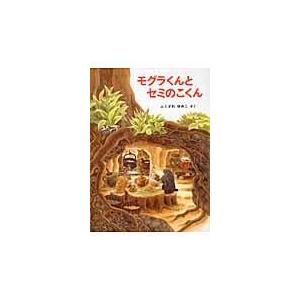 翌日発送・モグラくんとセミのこくん/ふくざわゆみこ｜honyaclubbook