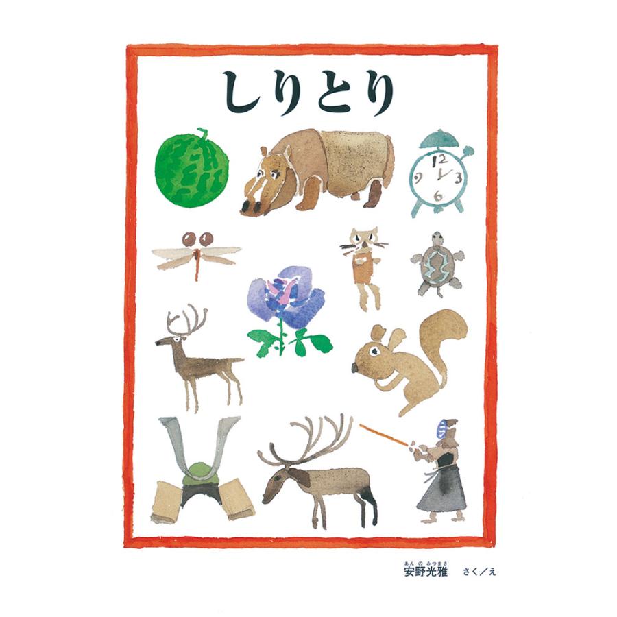 しりとり 安野光雅 直輸入品激安