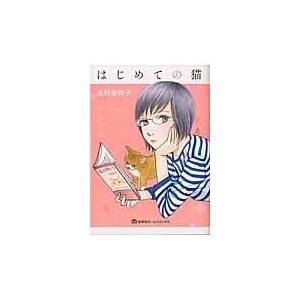 はじめての猫 志村志保子