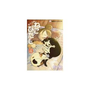 新久千映のねこびたし ４ 新久千映