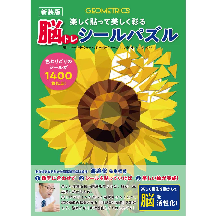 翌日発送・楽しく貼って美しく彩る脳トレシールパズル 新装版/バーバラ・ウォード | 