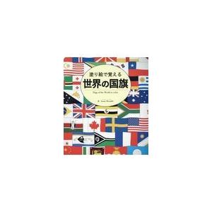 塗り絵で覚える世界の国旗 800xpttcn3 本 雑誌 コミック Ladosur Cl