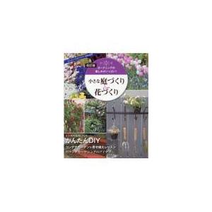 小さな庭づくり＆花づくり 改訂版｜honyaclubbook