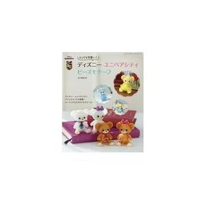 とっても可愛い ディズニーユニベアシティビーズモチーフ 阿部仁美 Honya Club Com Yahoo 店 通販 Yahoo ショッピング