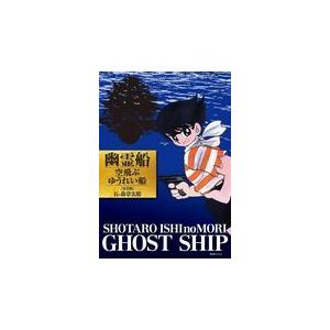 幽霊船　空飛ぶゆうれい船/石ノ森章太郎｜honyaclubbook