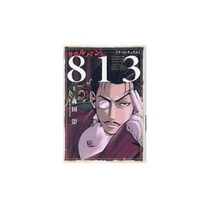 怪盗ルパン伝アバンチュリエ８１３ 上/モーリス・ルブラン｜honyaclubbook