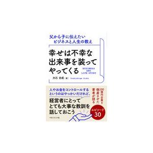 翌日発送・幸せは不幸な出来事を装ってやってくる/大石吉成｜honyaclubbook