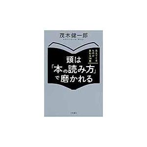翌日発送・頭は「本の読み方」で磨かれる/茂木健一郎 : 9784837925934 