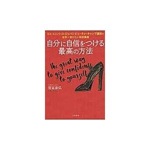 翌日発送・自分に自信をつける最高の方法/常冨　泰弘｜honyaclubbook