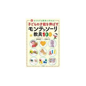 子どもの才能を伸ばすモンテッソーリ教具１００/藤崎達宏｜honyaclubbook