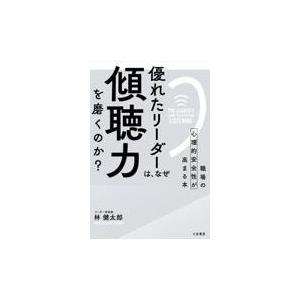 翌日発送・優れたリーダーは、なぜ「傾聴力」を磨くのか？/林健太郎｜honyaclubbook