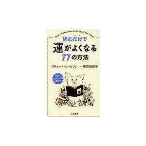 読むだけで運がよくなる７７の方法/リチャード・カールソ｜honyaclubbook