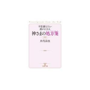 翌日発送・不思議なくらい運がよくなる神さまの処方箋/井内由佳｜honyaclubbook