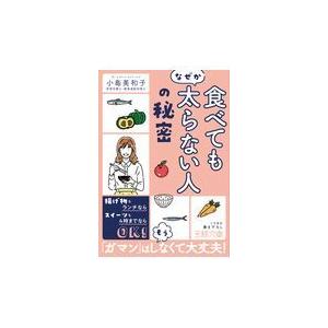 食べてもなぜか太らない人 の秘密 小島美和子 Honya Club Com Yahoo 店 通販 Yahoo ショッピング
