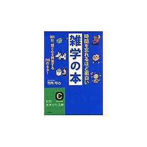 時間を忘れるほど面白い雑学の本/竹内均｜honyaclubbook