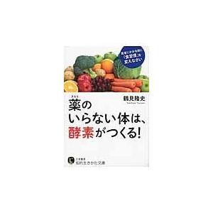 薬のいらない体は、酵素がつくる！/鶴見隆史｜honyaclubbook