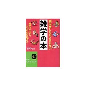 読み出したらとまらない雑学の本/竹内均｜honyaclubbook