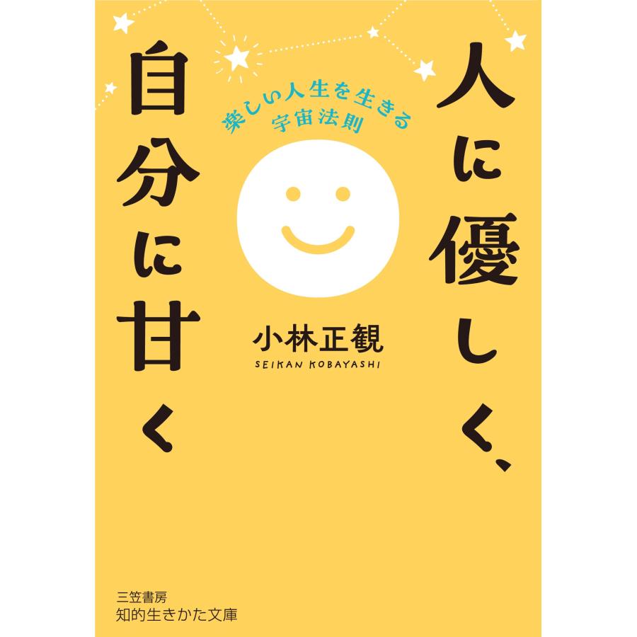 人に優しく、自分に甘く/小林正観 : Honya Club.com Yahoo!店 - 通販