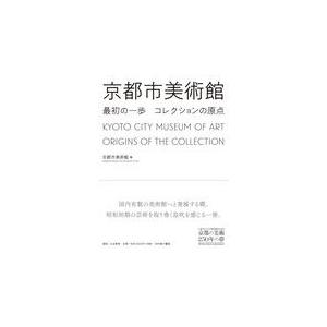 翌日発送・京都市美術館　最初の一歩コレクションの原点/京都市美術館｜honyaclubbook