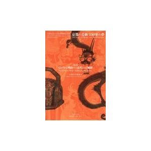 翌日発送・京都の美術２５０年の夢 第１部/京都市美術館｜honyaclubbook