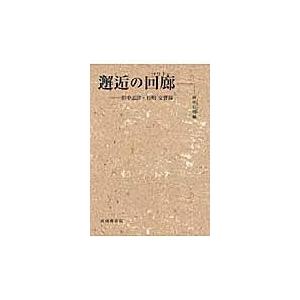 翌日発送・邂逅の回廊/田中志津｜honyaclubbook