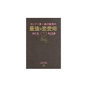 ロンブー淳 森川教授の最強の恋愛術 田村淳 Honya Club Com Paypayモール店 通販 Paypayモール