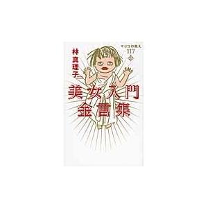 翌日発送・美女入門金言集/林真理子｜honyaclubbook