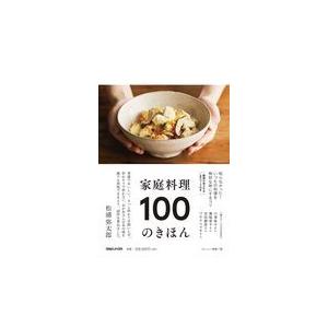 翌日発送・家庭料理１００のきほん/おいしい健康｜honyaclubbook