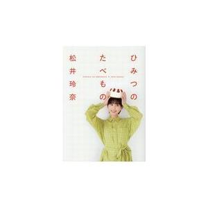 翌日発送・ひみつのたべもの/松井玲奈 | 