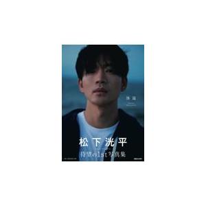 松下洸平写真集　体温/松下洸平｜honyaclubbook