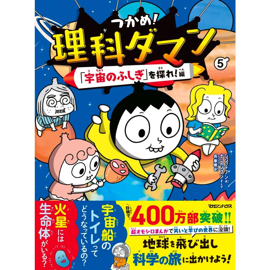 つかめ！理科ダマン 5/シン・テフン : Honya Club.com Yahoo!店