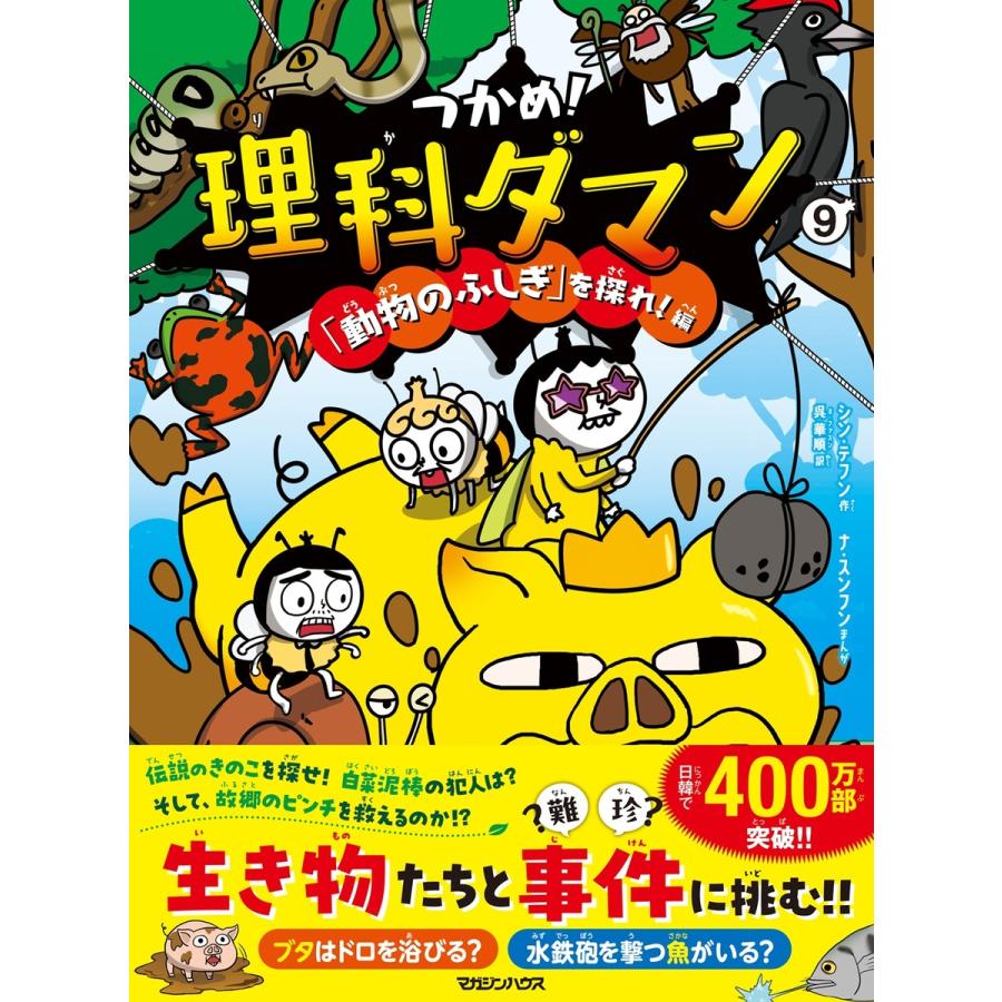 つかめ！理科ダマン 9/シン・テフン : Honya Club.com Yahoo!店