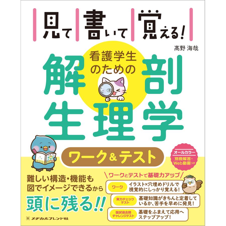 見て書いて覚える！看護学生のための解剖生理学ワーク＆テスト/高野海