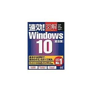 速効！図解Ｗｉｎｄｏｗｓ　１０ 総合版/川上恭子｜honyaclubbook