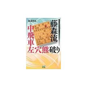翌日発送・藤森流中飛車左穴熊破り/藤森哲也 : 9784839960148 : Honya 